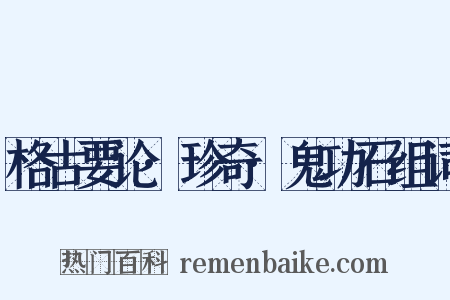 格古要论·珍奇·鬼功石组词是什么意思的图片